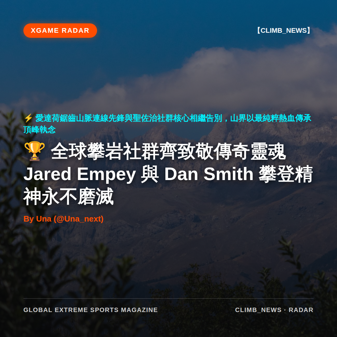全球攀岩社群齊致敬傳奇靈魂 Jared Empey 與 Dan Smith 攀登精神永不磨滅