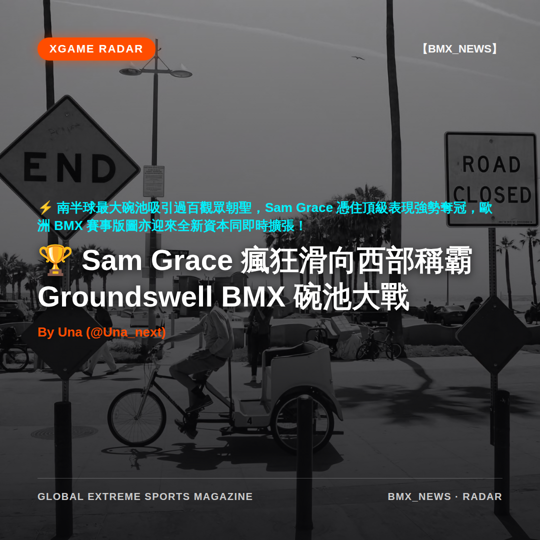 Sam Grace 瘋狂滑向西部稱霸 Groundswell BMX 碗池大戰