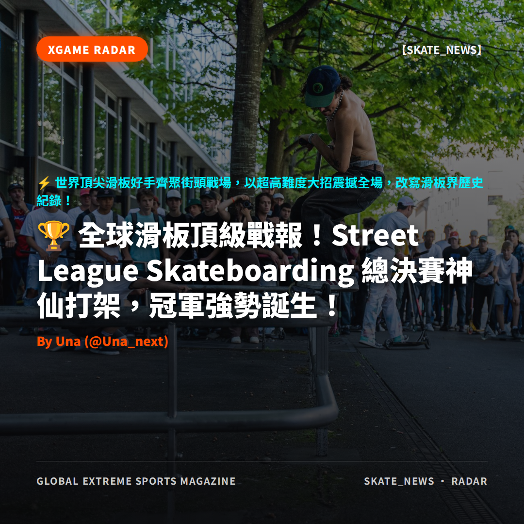 全球滑板頂級戰報!Street League Skateboarding 總決賽神仙打架,冠軍強勢誕生!