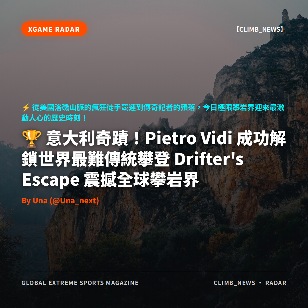 意大利奇蹟!Pietro Vidi 成功解鎖世界最難傳統攀登 Drifter's Escape 震撼全球攀岩界