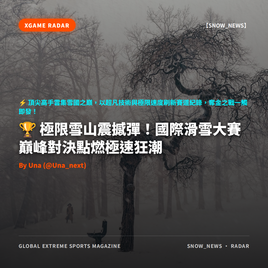 極限雪山震撼彈!國際滑雪大賽巔峰對決點燃極速狂潮