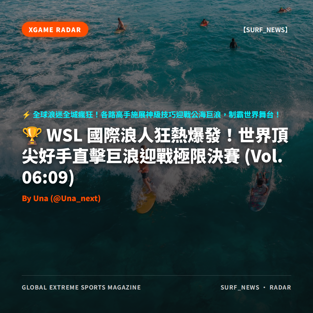 WSL 國際浪人狂熱爆發！世界頂尖好手直擊巨浪迎戰極限決賽 (Vol. 06:09)