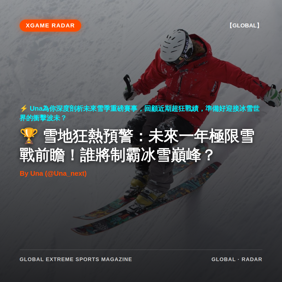 雪地狂熱預警：未來一年極限雪戰前瞻！誰將制霸冰雪巔峰？