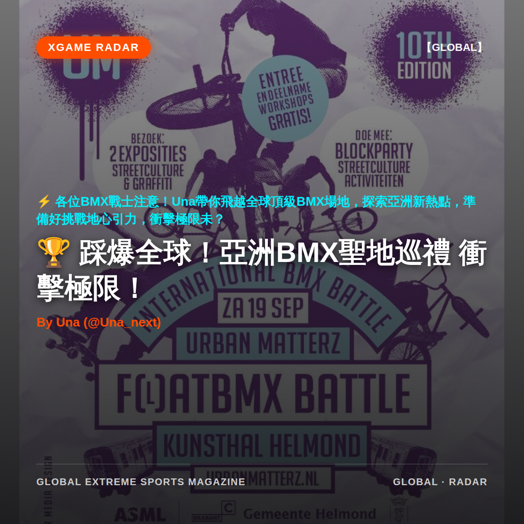 踩爆全球！亞洲BMX聖地巡禮 衝擊極限！