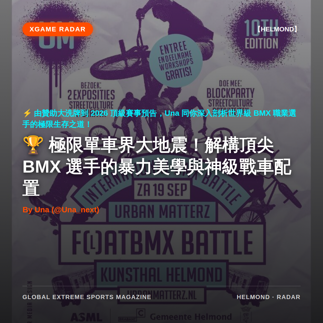 極限單車界大地震！解構頂尖 BMX 選手的暴力美學與神級戰車配置