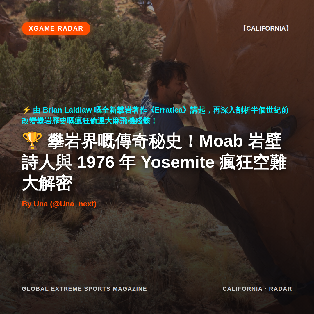 攀岩界嘅傳奇秘史！Moab 岩壁詩人與 1976 年 Yosemite 瘋狂空難大解密