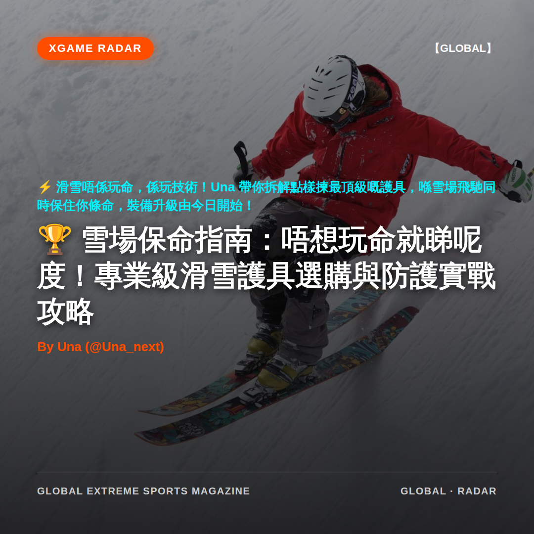 雪場保命指南：唔想玩命就睇呢度！專業級滑雪護具選購與防護實戰攻略