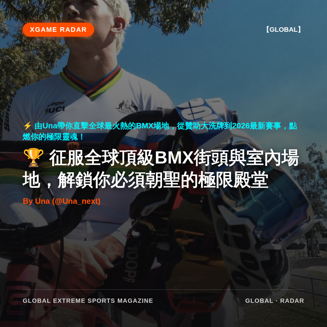 征服全球頂級BMX街頭與室內場地，解鎖你必須朝聖的極限殿堂