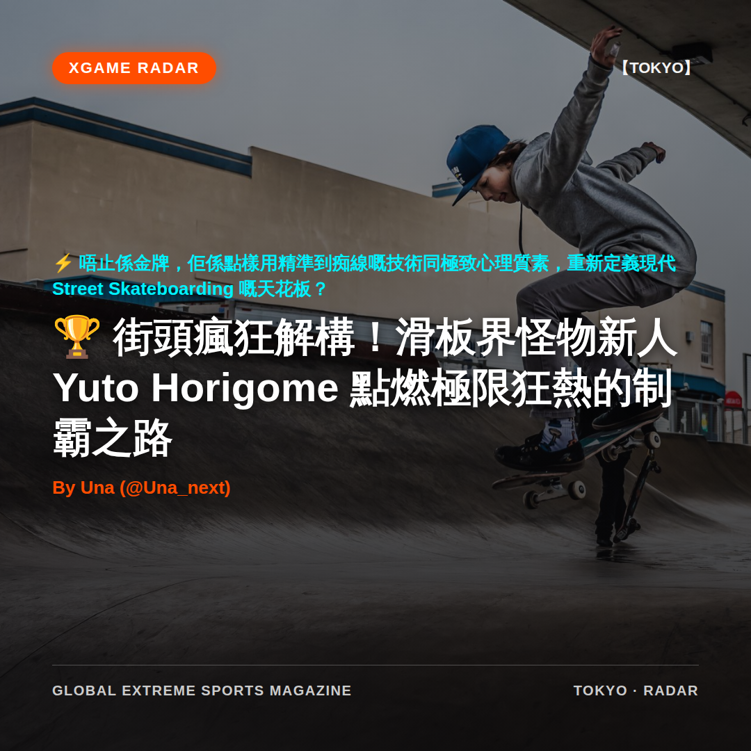 街頭瘋狂解構！滑板界怪物新人 Yuto Horigome 點燃極限狂熱的制霸之路