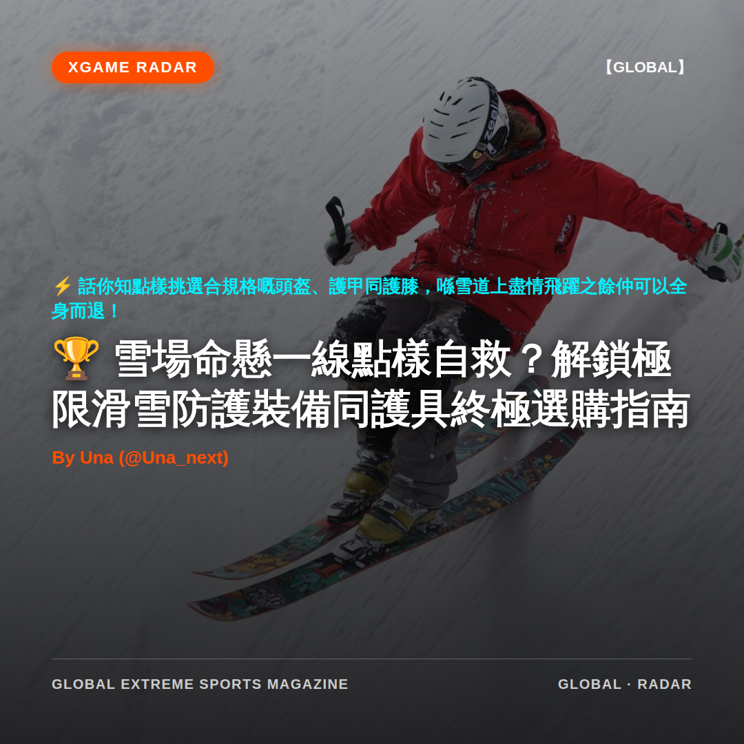 雪場命懸一線點樣自救？解鎖極限滑雪防護裝備同護具終極選購指南