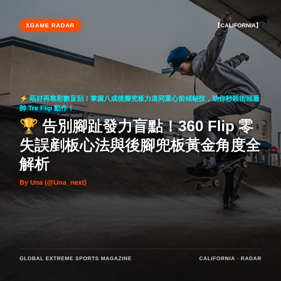 告別腳趾發力盲點！360 Flip 零失誤剷板心法與後腳兜板黃金角度全解析