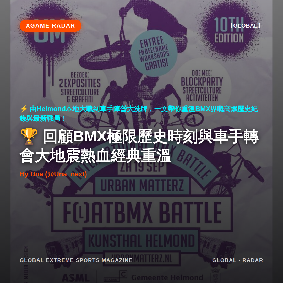 回顧BMX極限歷史時刻與車手轉會大地震熱血經典重溫