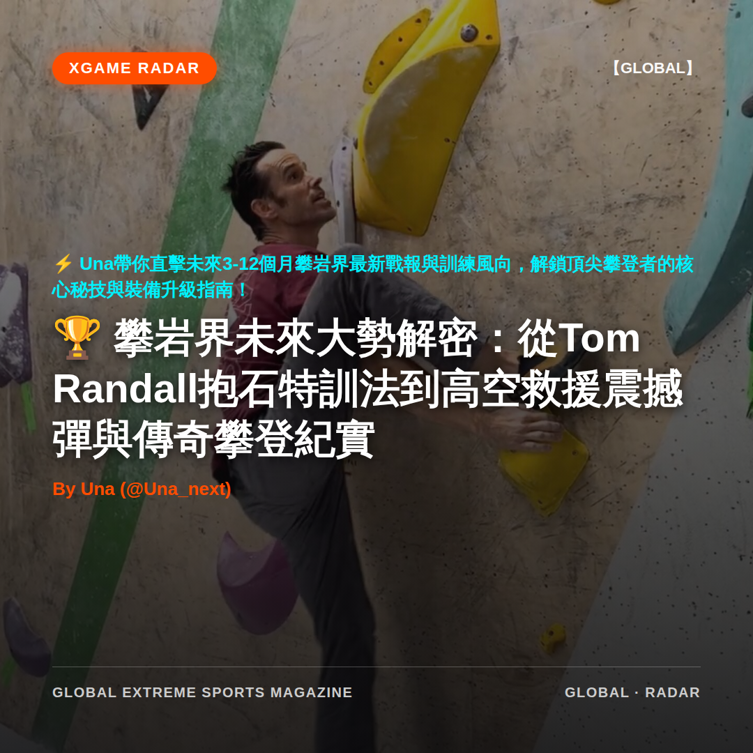 攀岩界未來大勢解密：從Tom Randall抱石特訓法到高空救援震撼彈與傳奇攀登紀實