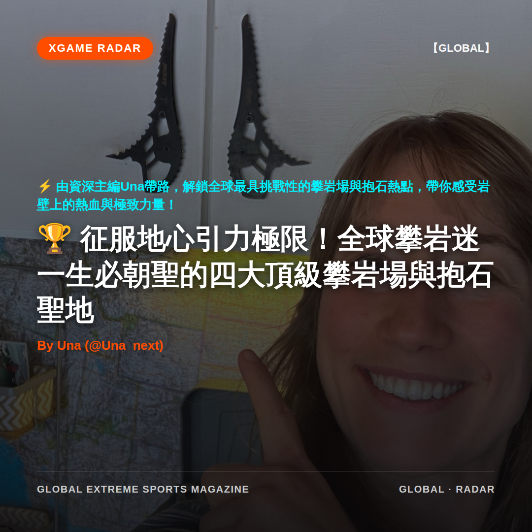 征服地心引力極限！全球攀岩迷一生必朝聖的四大頂級攀岩場與抱石聖地
