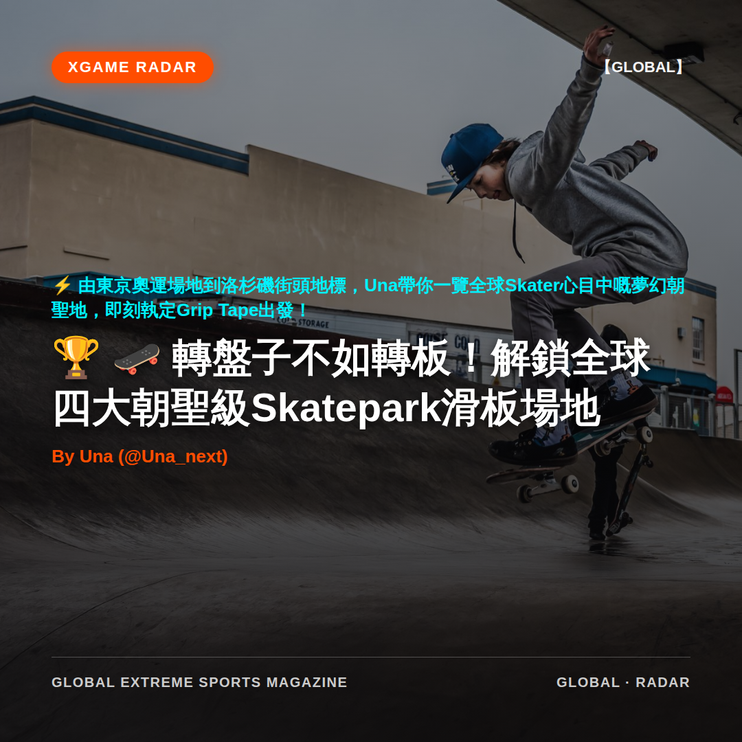 🛹 轉盤子不如轉板！解鎖全球四大朝聖級Skatepark滑板場地