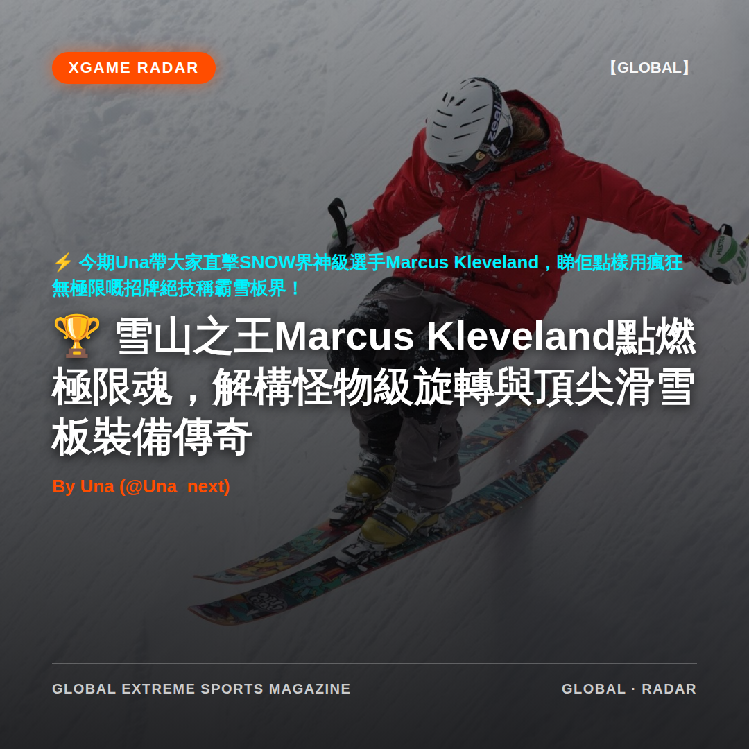 雪山之王Marcus Kleveland點燃極限魂，解構怪物級旋轉與頂尖滑雪板裝備傳奇