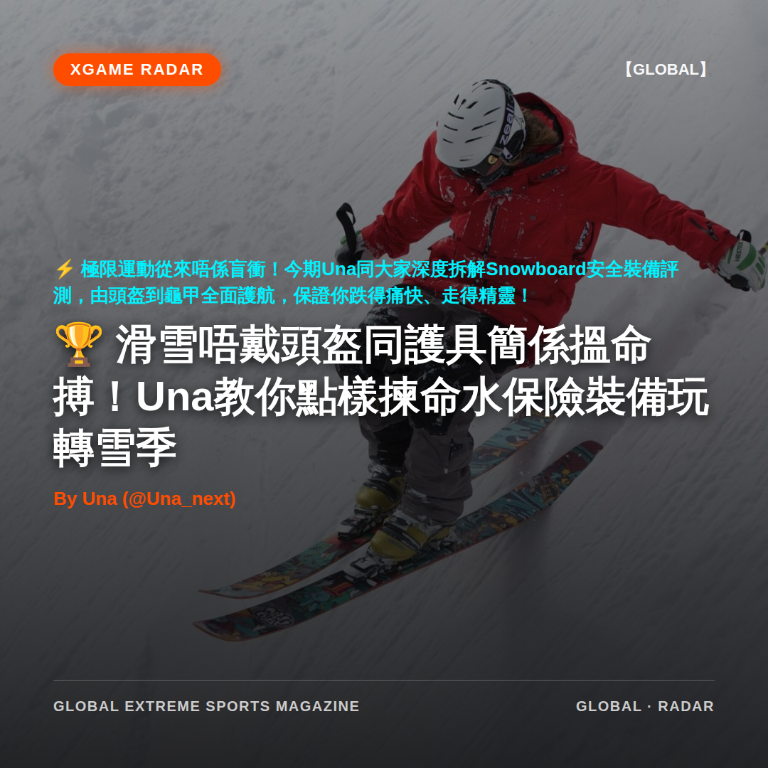滑雪唔戴頭盔同護具簡係搵命搏！Una教你點樣揀命水保險裝備玩轉雪季