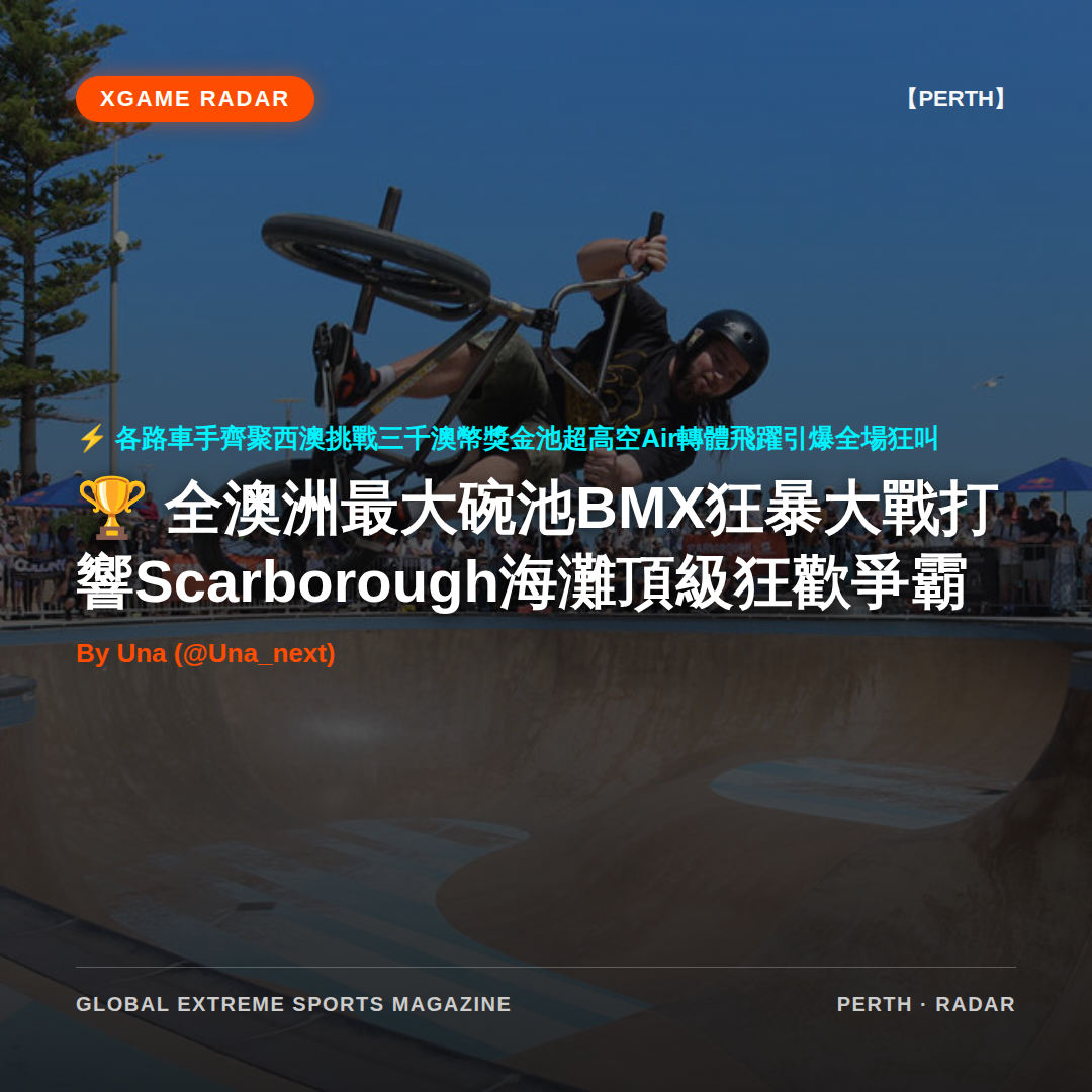 全澳洲最大碗池BMX狂暴大戰打響Scarborough海灘頂級狂歡爭霸