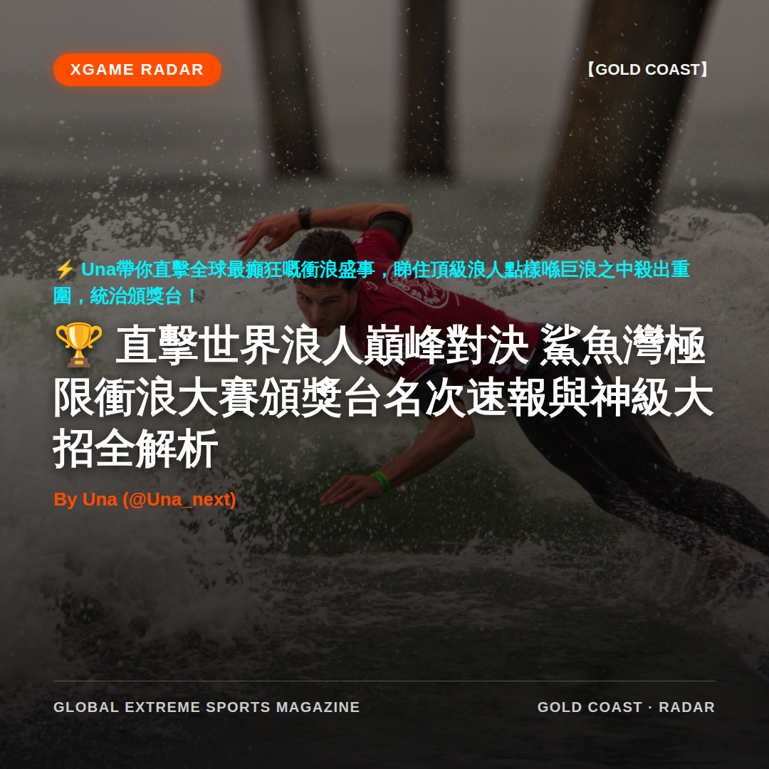 直擊世界浪人巔峰對決 鯊魚灣極限衝浪大賽頒獎台名次速報與神級大招全解析