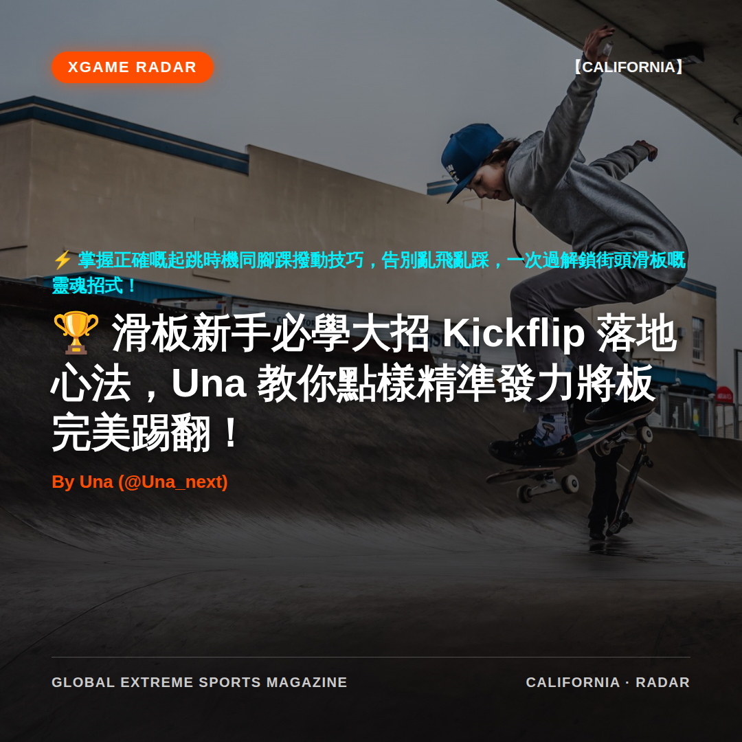 滑板新手必學大招 Kickflip 落地心法，Una 教你點樣精準發力將板完美踢翻！