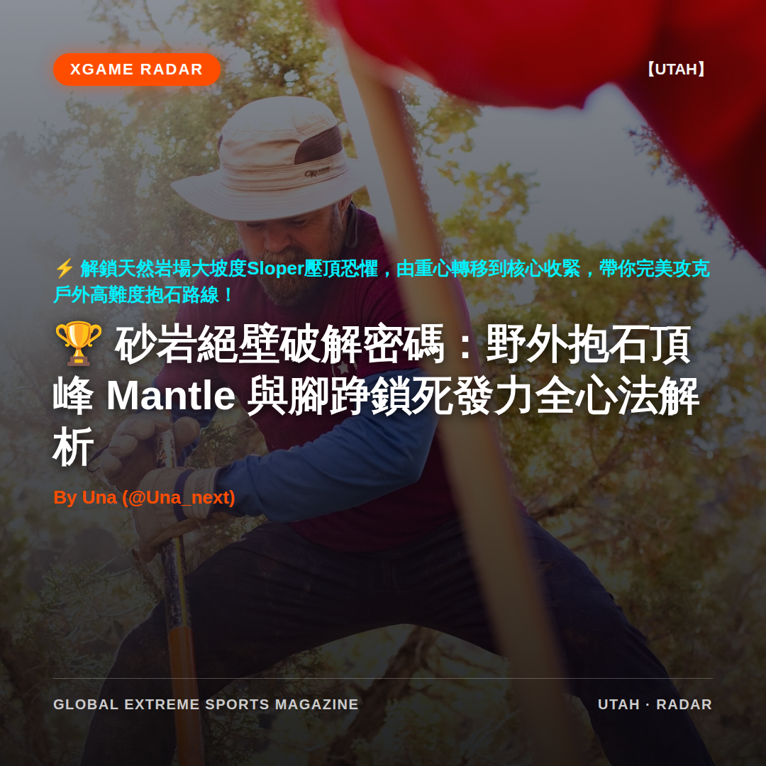 砂岩絕壁破解密碼：野外抱石頂峰 Mantle 與腳踭鎖死發力全心法解析