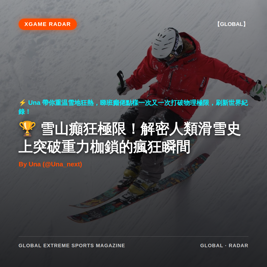 雪山癲狂極限！解密人類滑雪史上突破重力枷鎖的瘋狂瞬間
