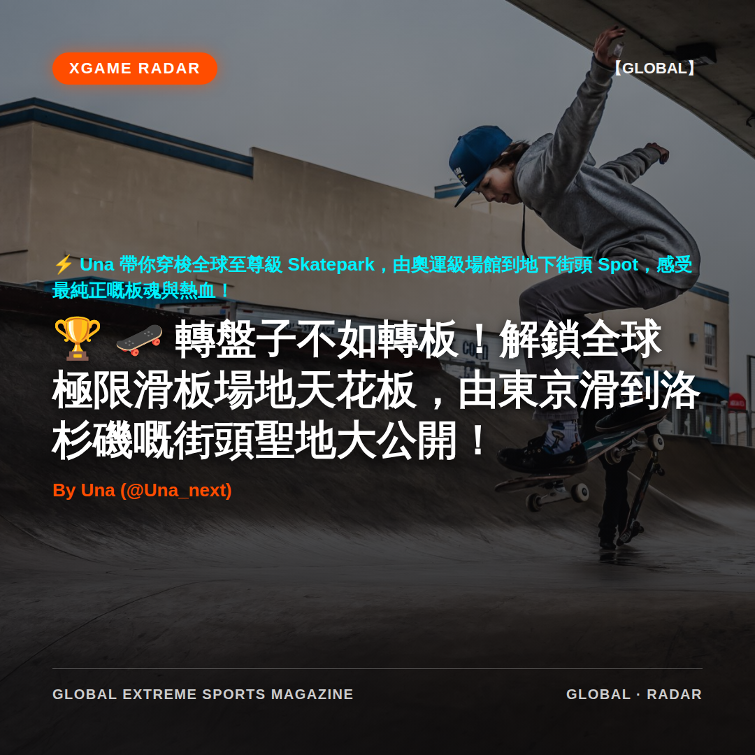 🛹 轉盤子不如轉板！解鎖全球極限滑板場地天花板，由東京滑到洛杉磯嘅街頭聖地大公開！