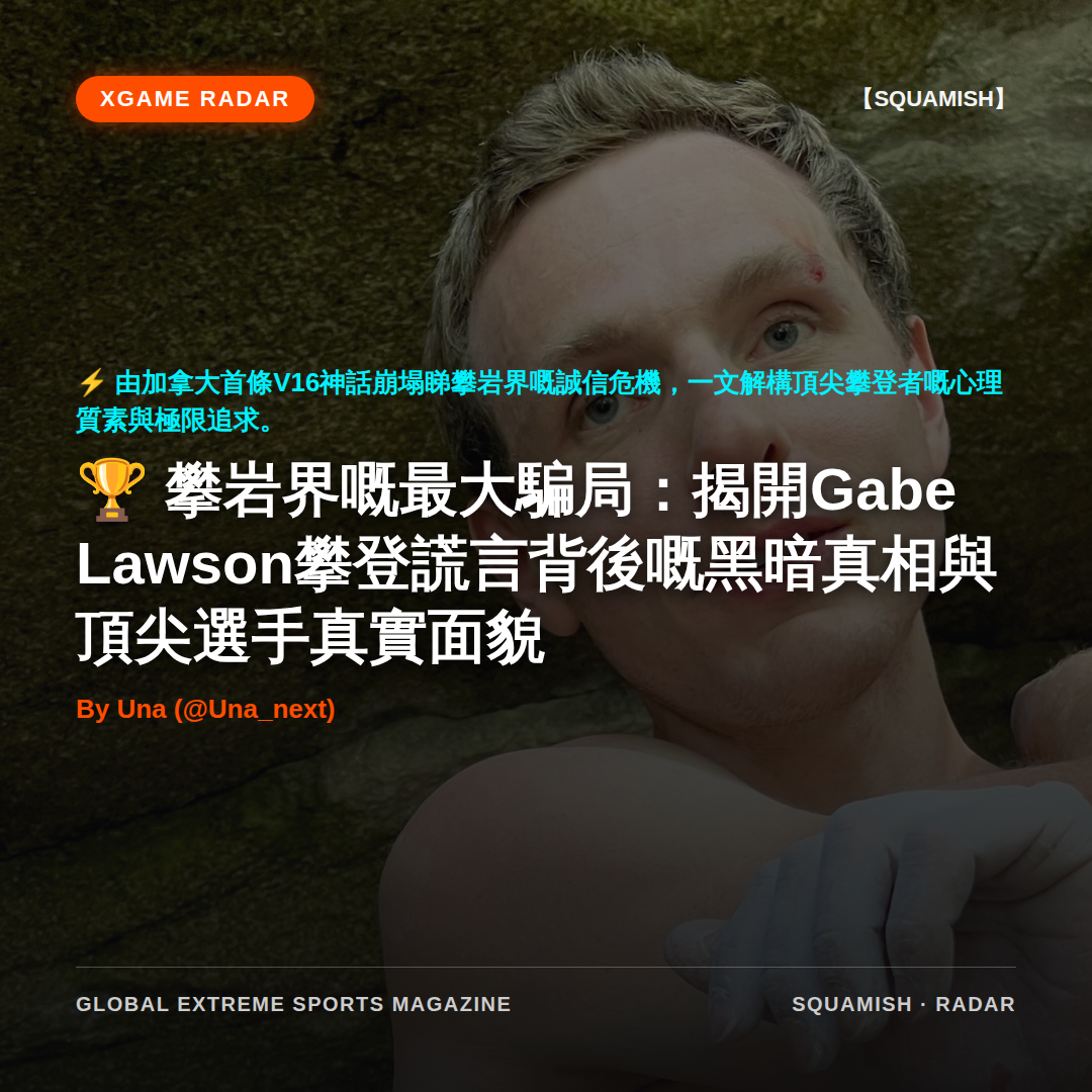 攀岩界嘅最大騙局：揭開Gabe Lawson攀登謊言背後嘅黑暗真相與頂尖選手真實面貌