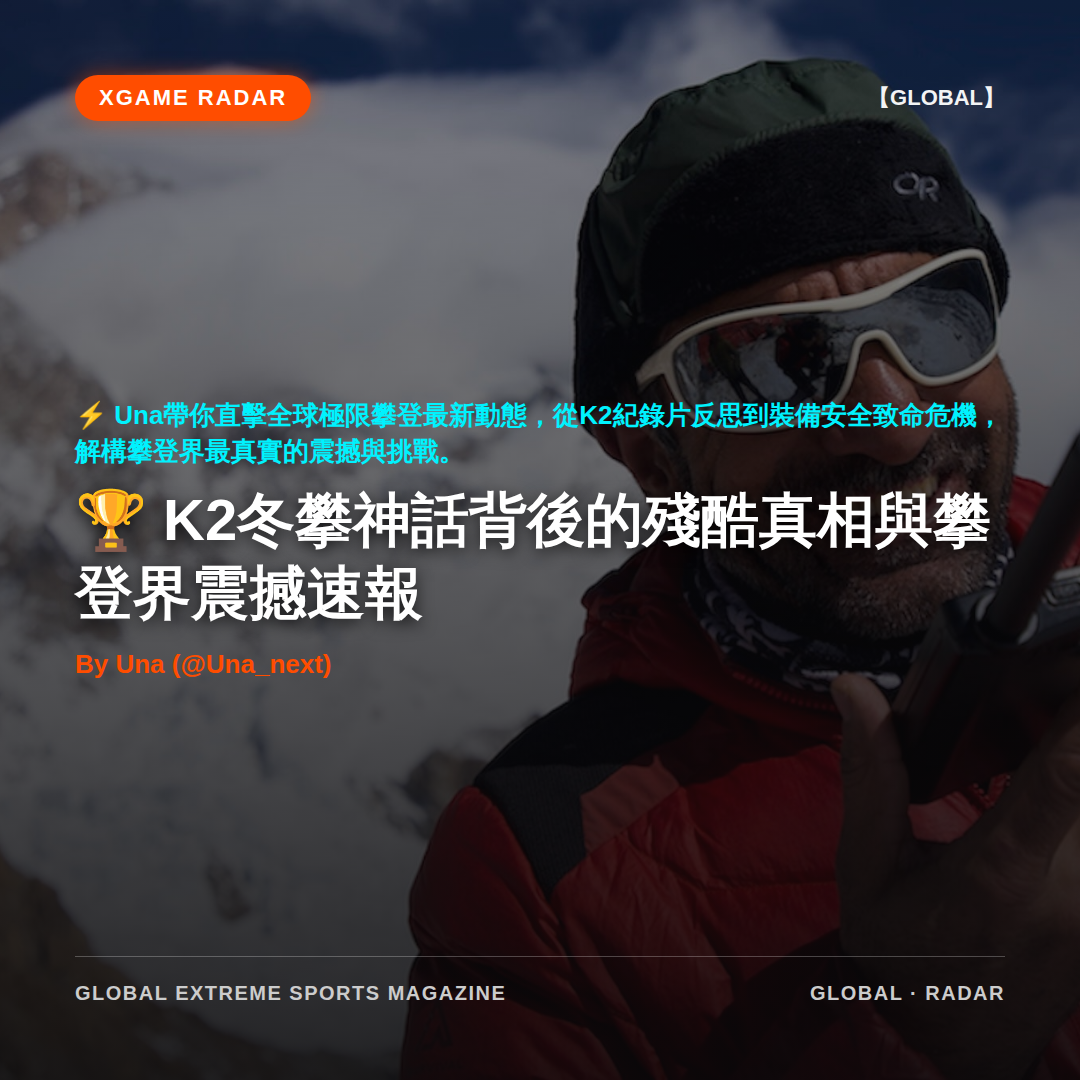 K2冬攀神話背後的殘酷真相與攀登界震撼速報