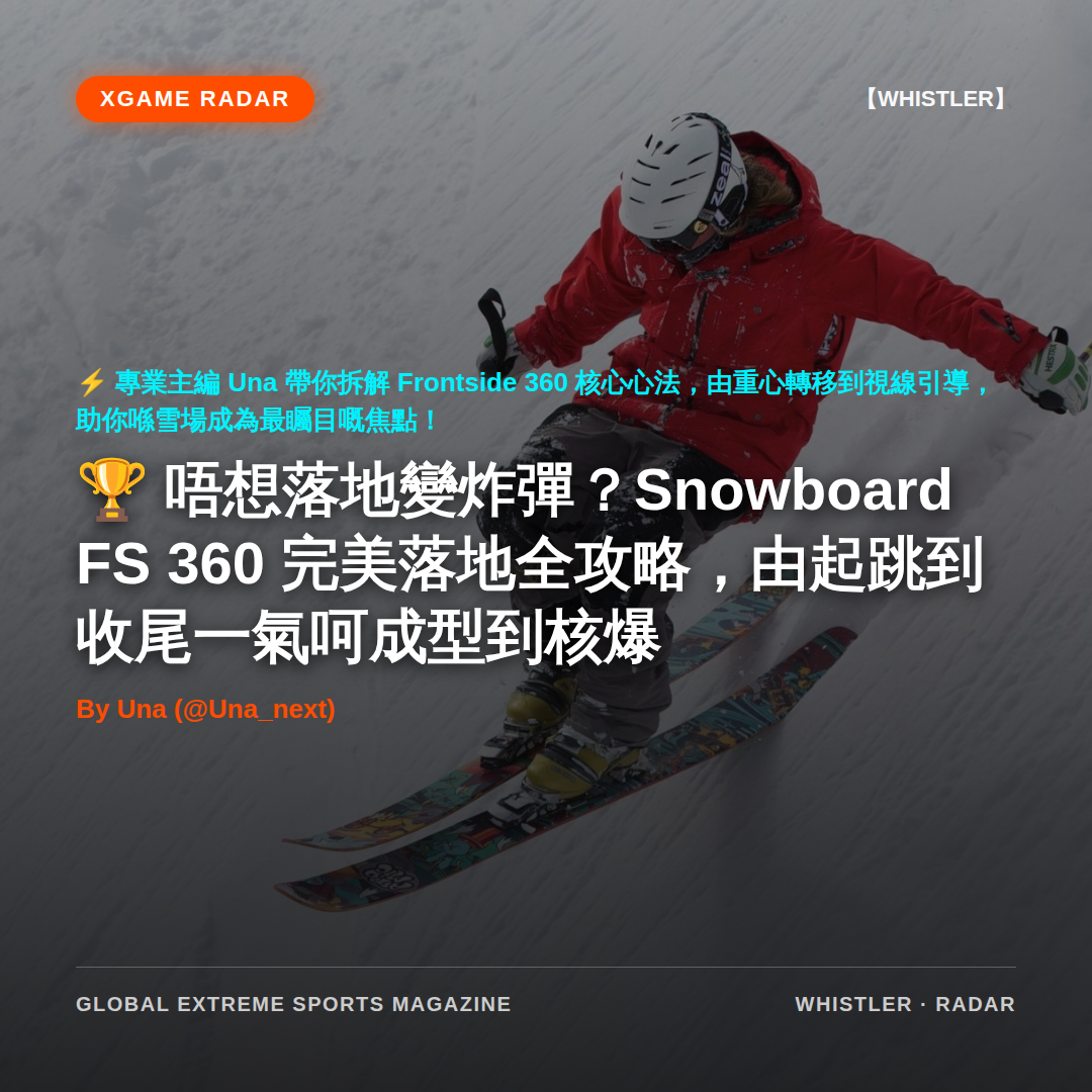 唔想落地變炸彈？Snowboard FS 360 完美落地全攻略，由起跳到收尾一氣呵成型到核爆
