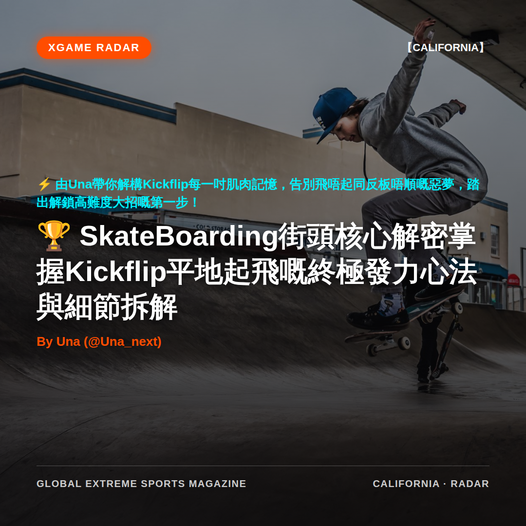 SkateBoarding街頭核心解密掌握Kickflip平地起飛嘅終極發力心法與細節拆解