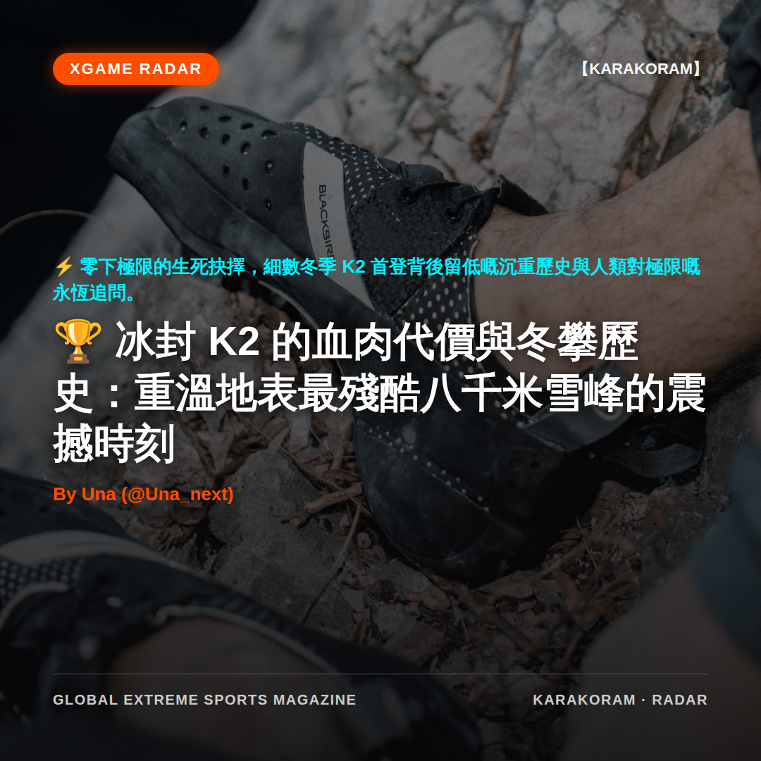冰封 K2 的血肉代價與冬攀歷史：重溫地表最殘酷八千米雪峰的震撼時刻