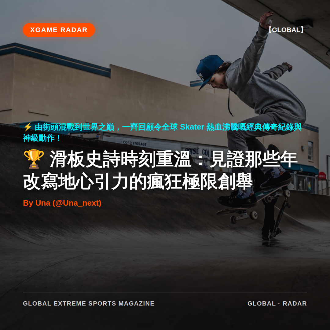 滑板史詩時刻重溫：見證那些年改寫地心引力的瘋狂極限創舉