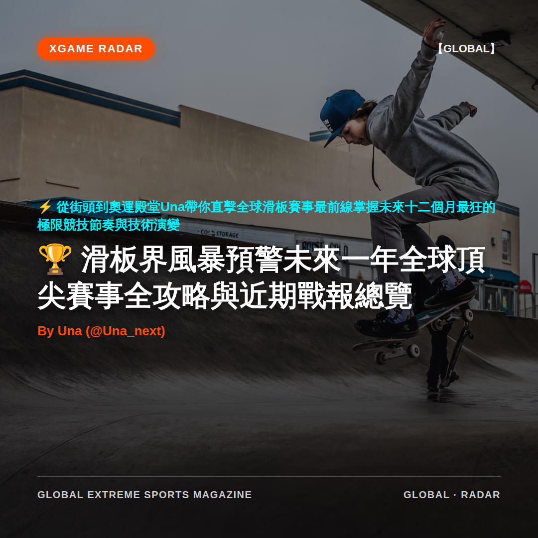 滑板界風暴預警未來一年全球頂尖賽事全攻略與近期戰報總覽