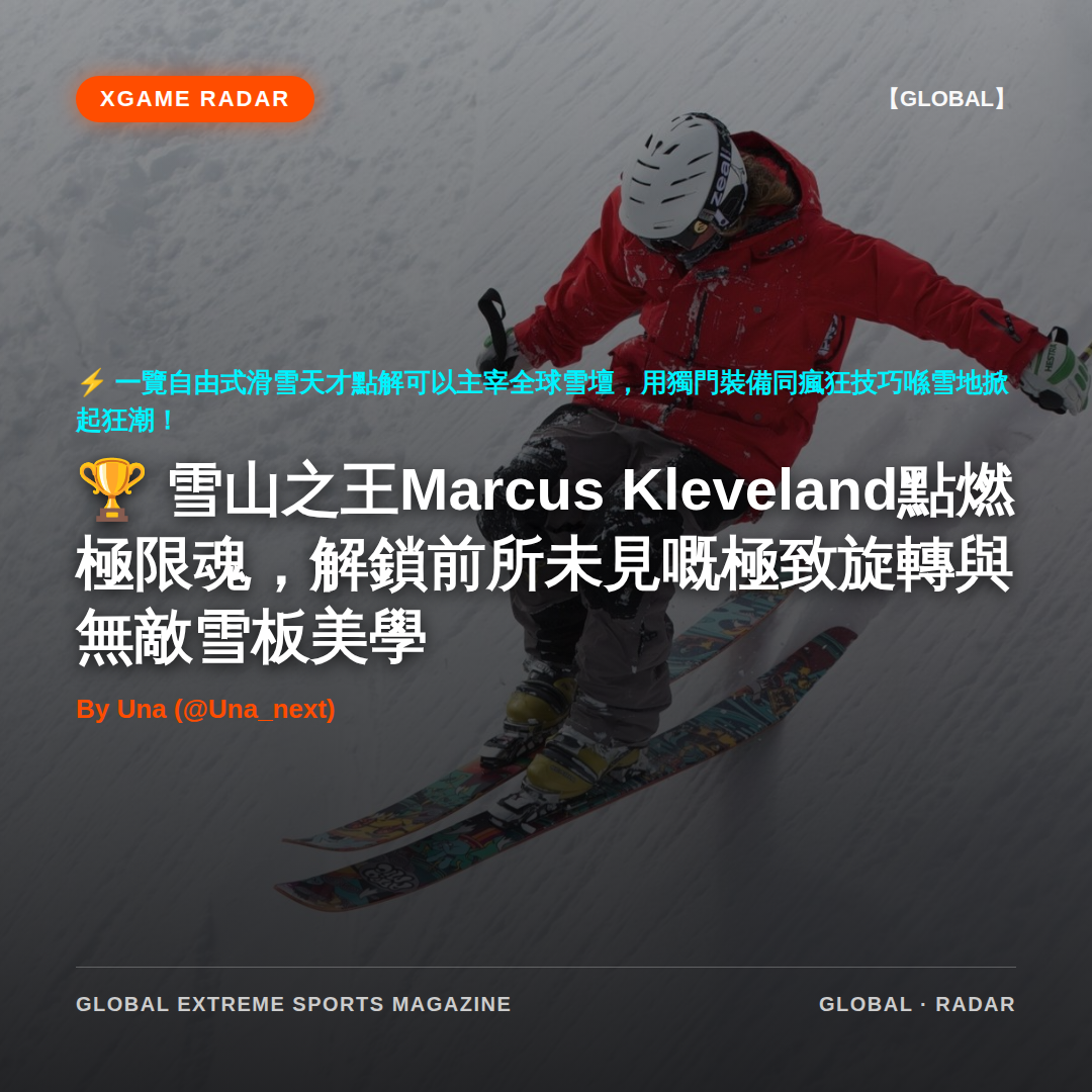 雪山之王Marcus Kleveland點燃極限魂，解鎖前所未見嘅極致旋轉與無敵雪板美學