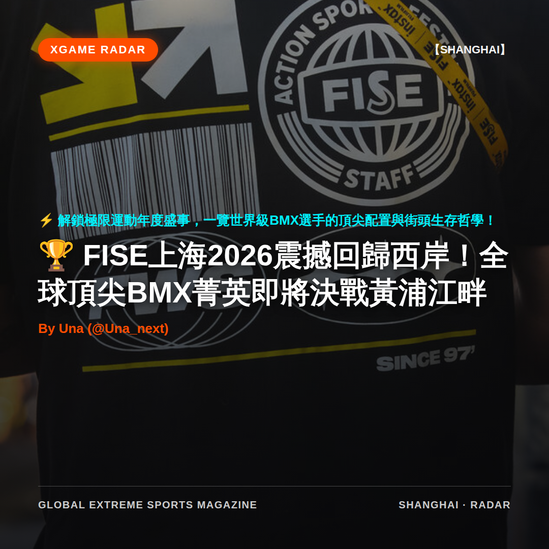 FISE上海2026震撼回歸西岸！全球頂尖BMX菁英即將決戰黃浦江畔