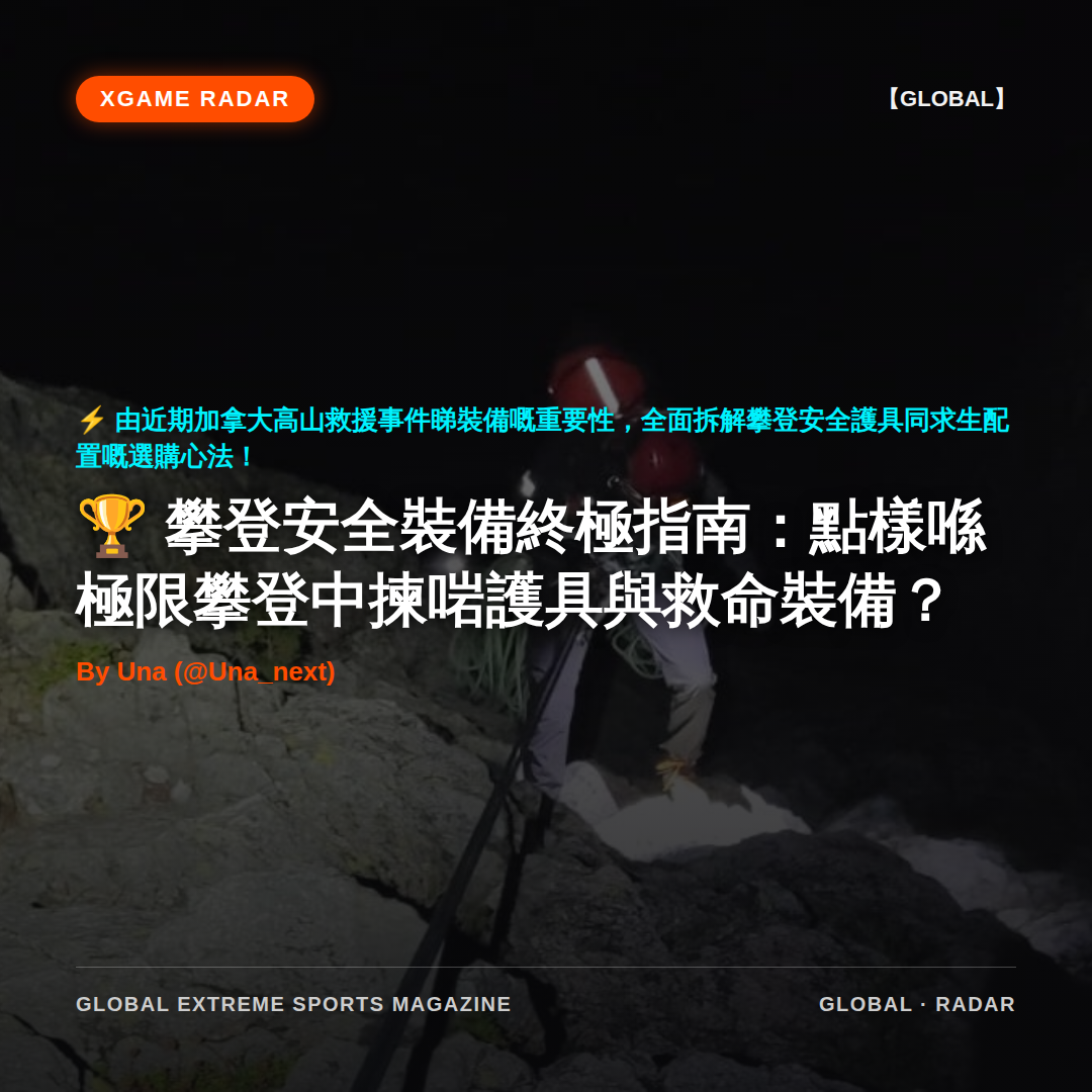 攀登安全裝備終極指南：點樣喺極限攀登中揀啱護具與救命裝備？