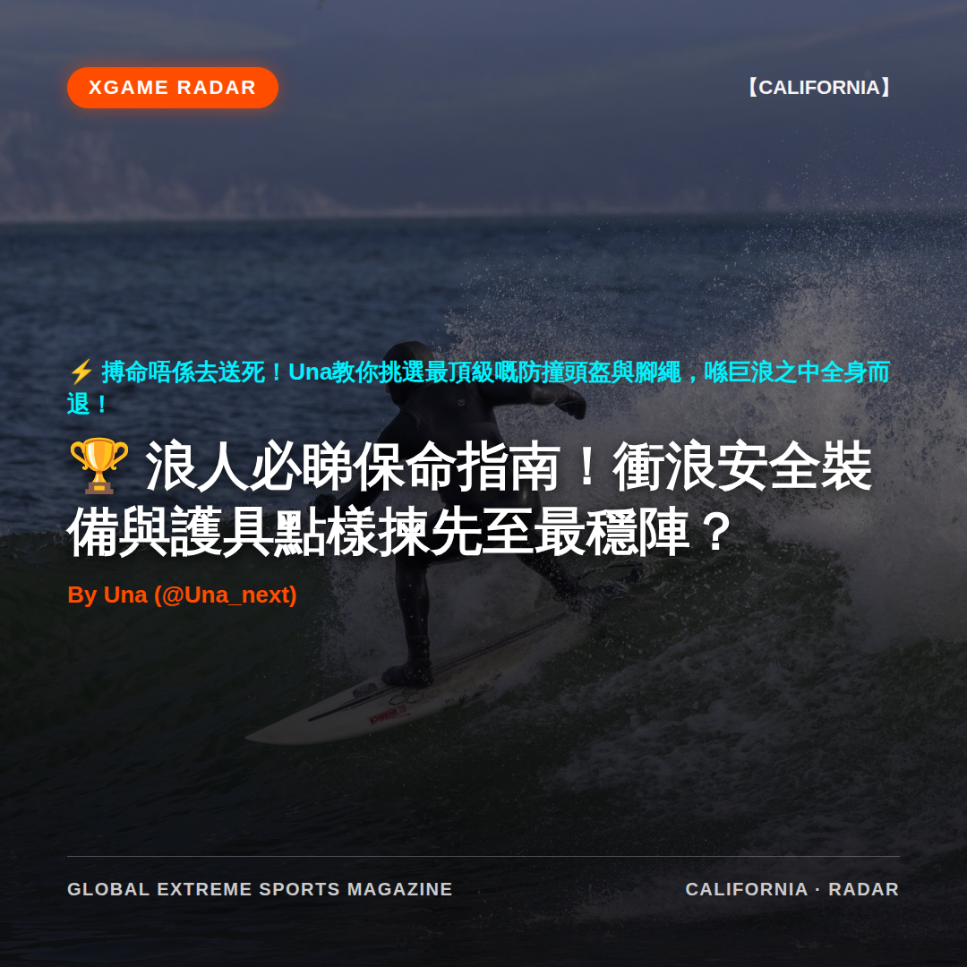 浪人必睇保命指南！衝浪安全裝備與護具點樣揀先至最穩陣？