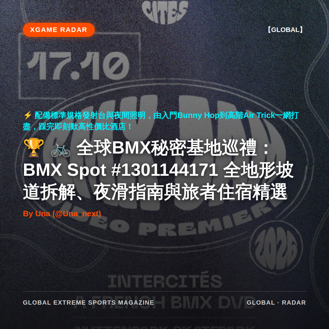 🚲 全球BMX秘密基地巡禮：BMX Spot #1301144171 全地形坡道拆解、夜滑指南與旅者住宿精選