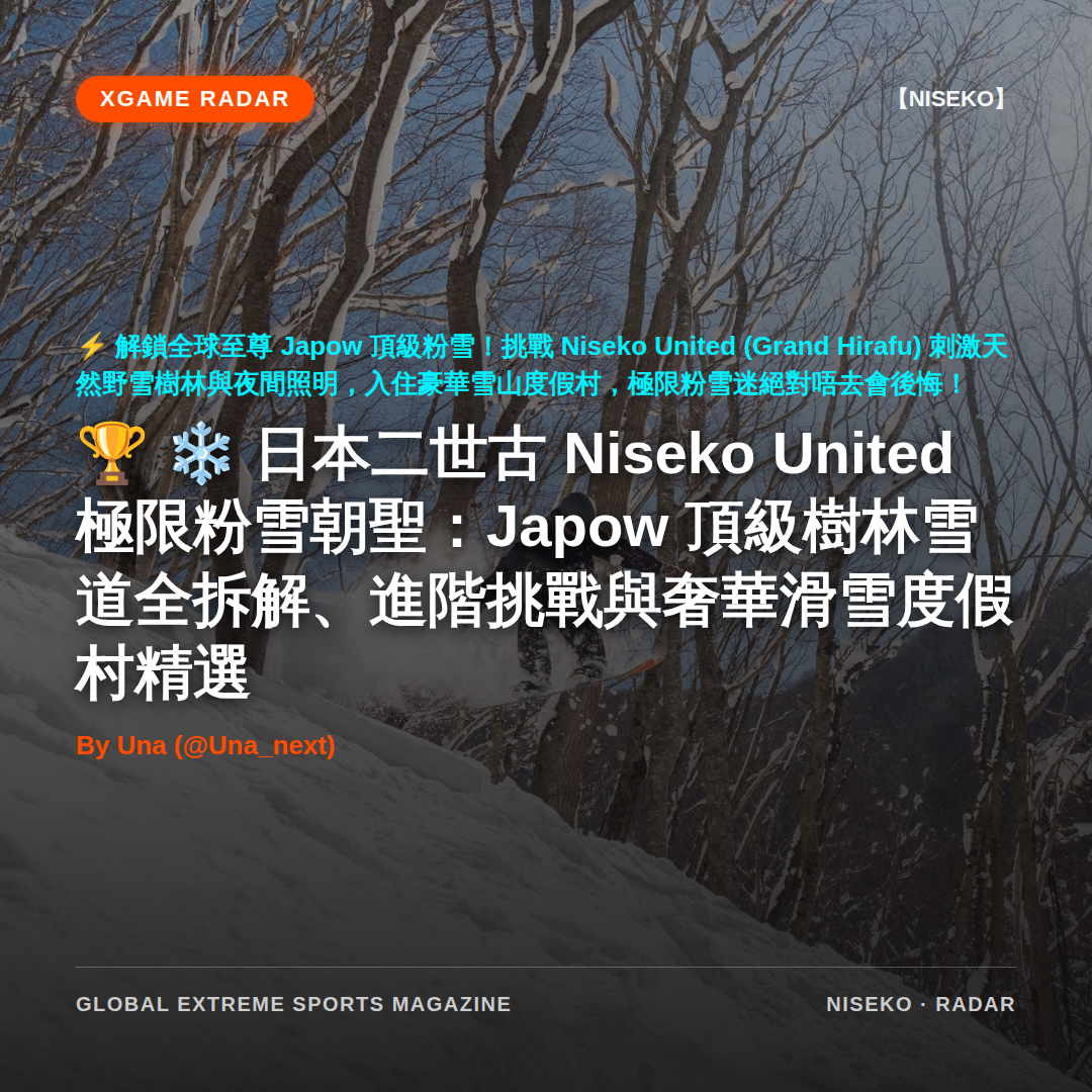 ❄️ 日本二世古 Niseko United 極限粉雪朝聖：Japow 頂級樹林雪道全拆解、進階挑戰與奢華滑雪度假村精選