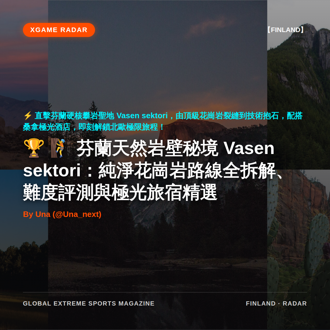 🧗 芬蘭天然岩壁秘境 Vasen sektori：純淨花崗岩路線全拆解、難度評測與極光旅宿精選