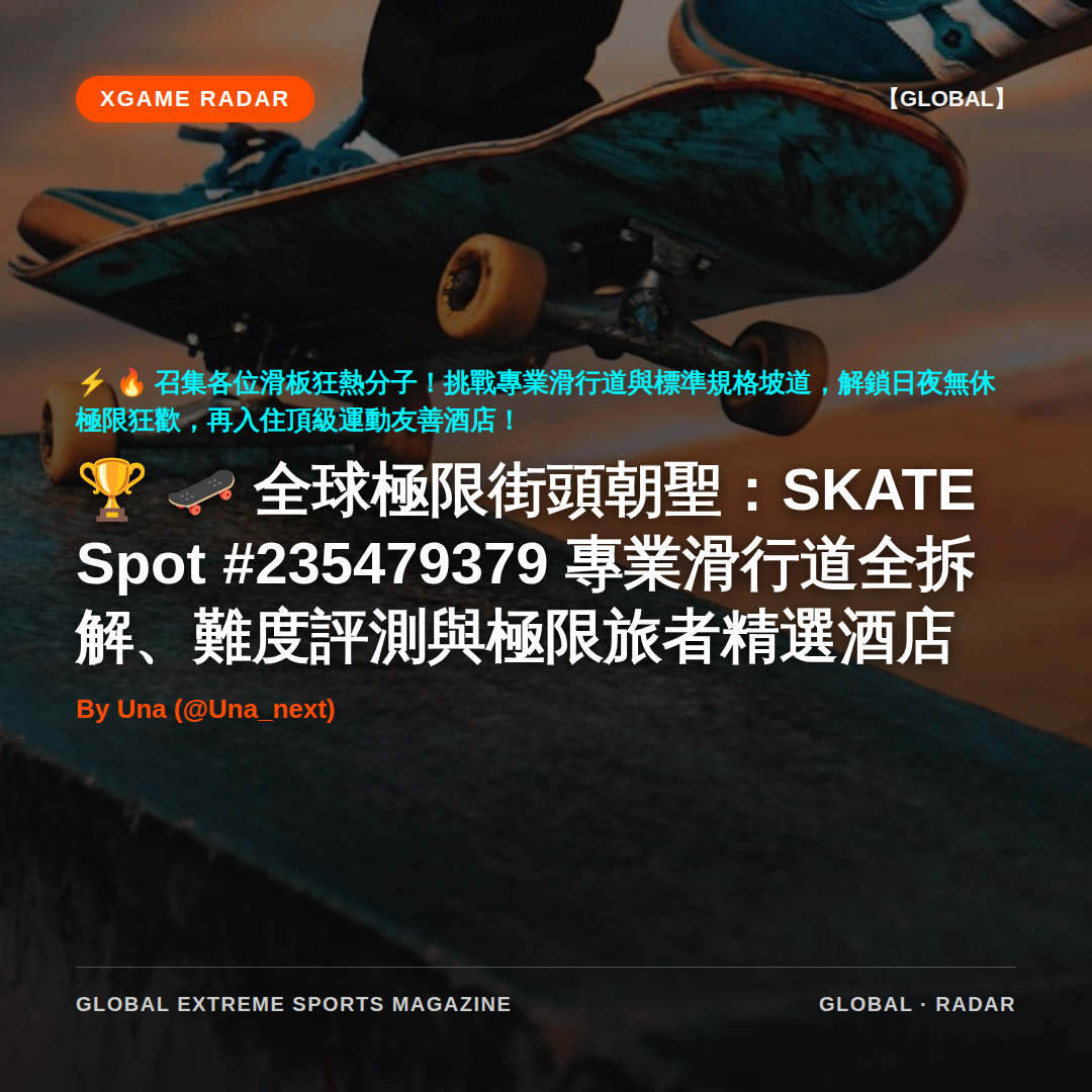 🛹 全球極限街頭朝聖：SKATE Spot #235479379 專業滑行道全拆解、難度評測與極限旅者精選酒店