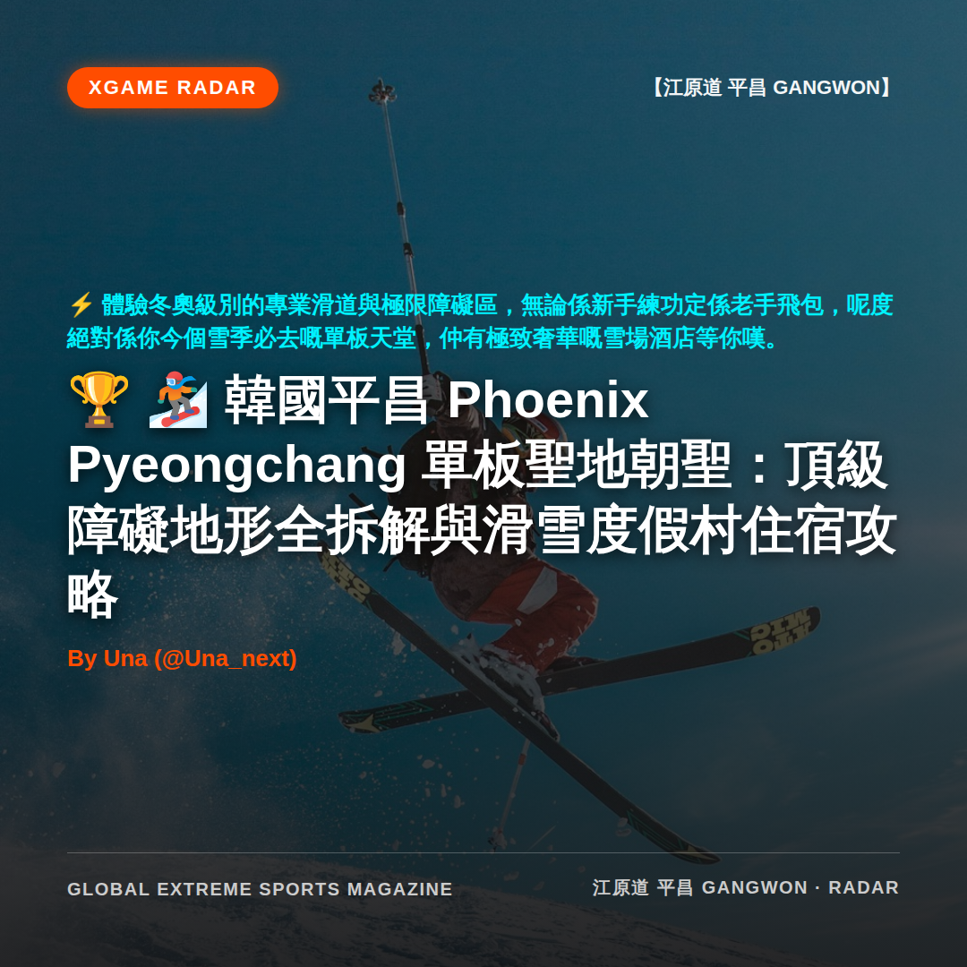 🏂 韓國平昌 Phoenix Pyeongchang 單板聖地朝聖：頂級障礙地形全拆解與滑雪度假村住宿攻略