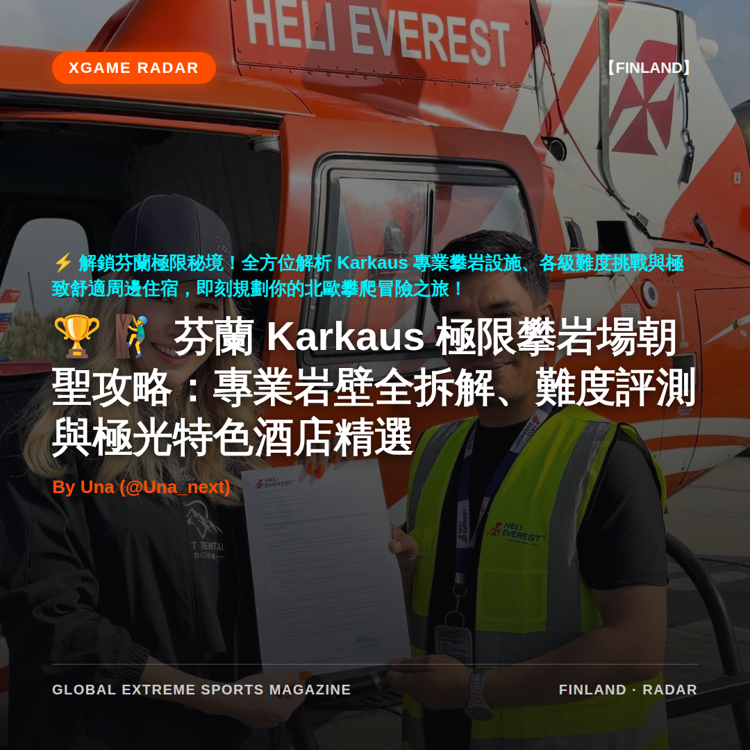 🧗‍♂️ 芬蘭 Karkaus 極限攀岩場朝聖攻略：專業岩壁全拆解、難度評測與極光特色酒店精選