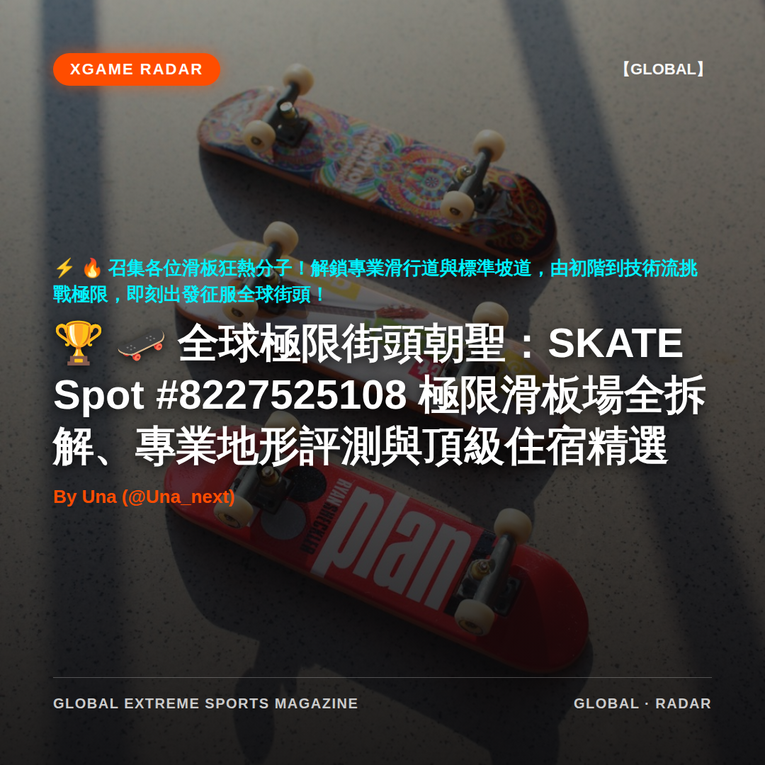 🛹 全球極限街頭朝聖：SKATE Spot #8227525108 極限滑板場全拆解、專業地形評測與頂級住宿精選