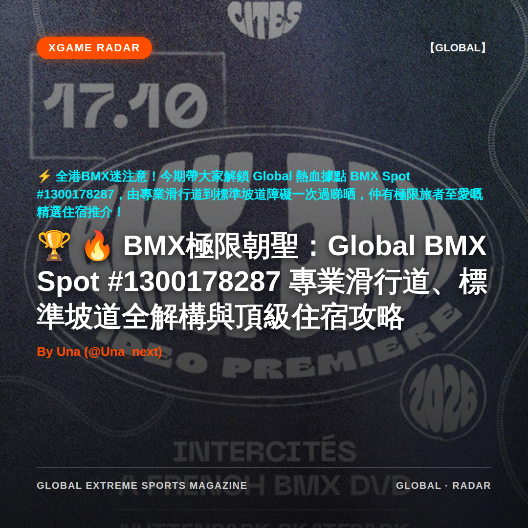 🔥 BMX極限朝聖：Global BMX Spot #1300178287 專業滑行道、標準坡道全解構與頂級住宿攻略