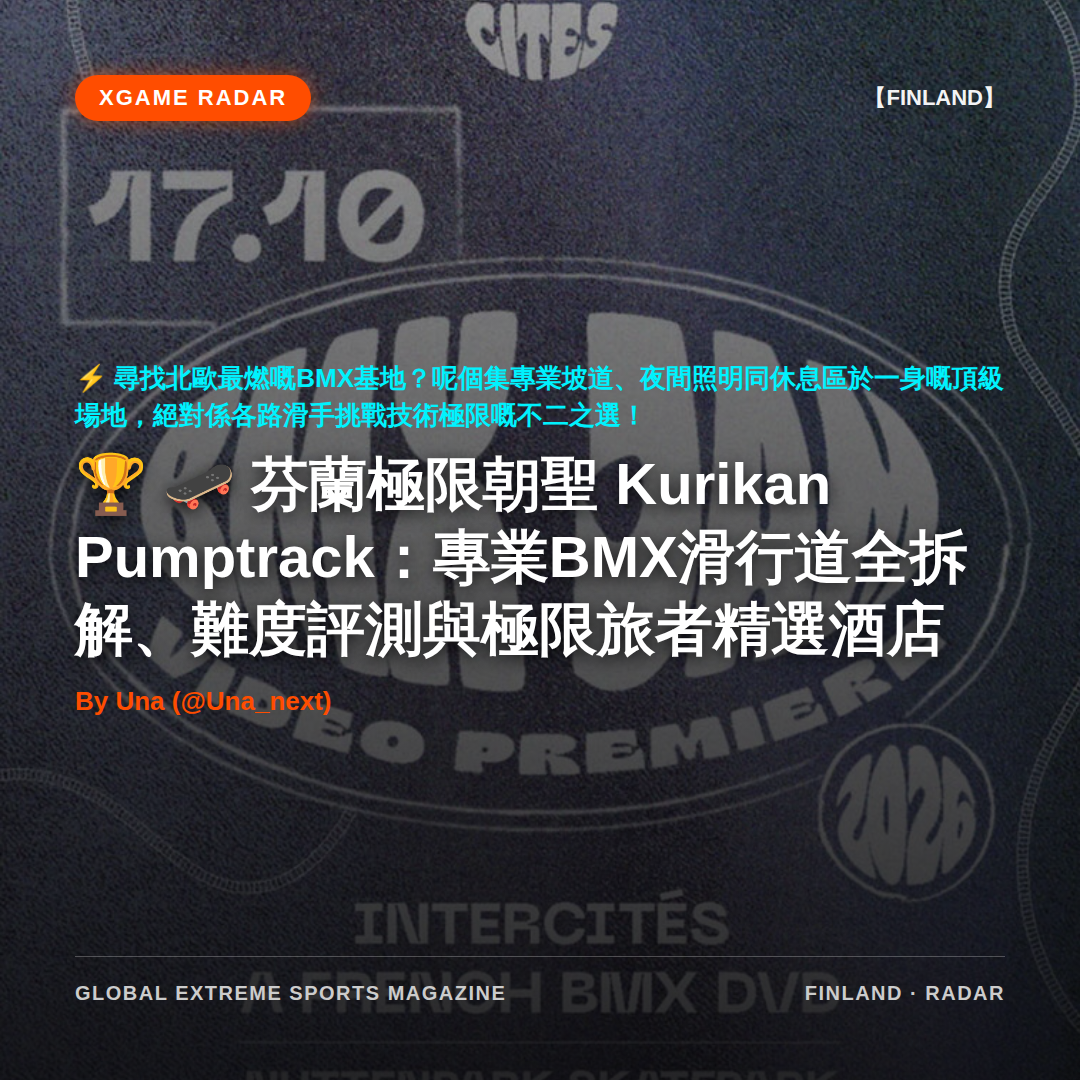 🛹 芬蘭極限朝聖 Kurikan Pumptrack：專業BMX滑行道全拆解、難度評測與極限旅者精選酒店