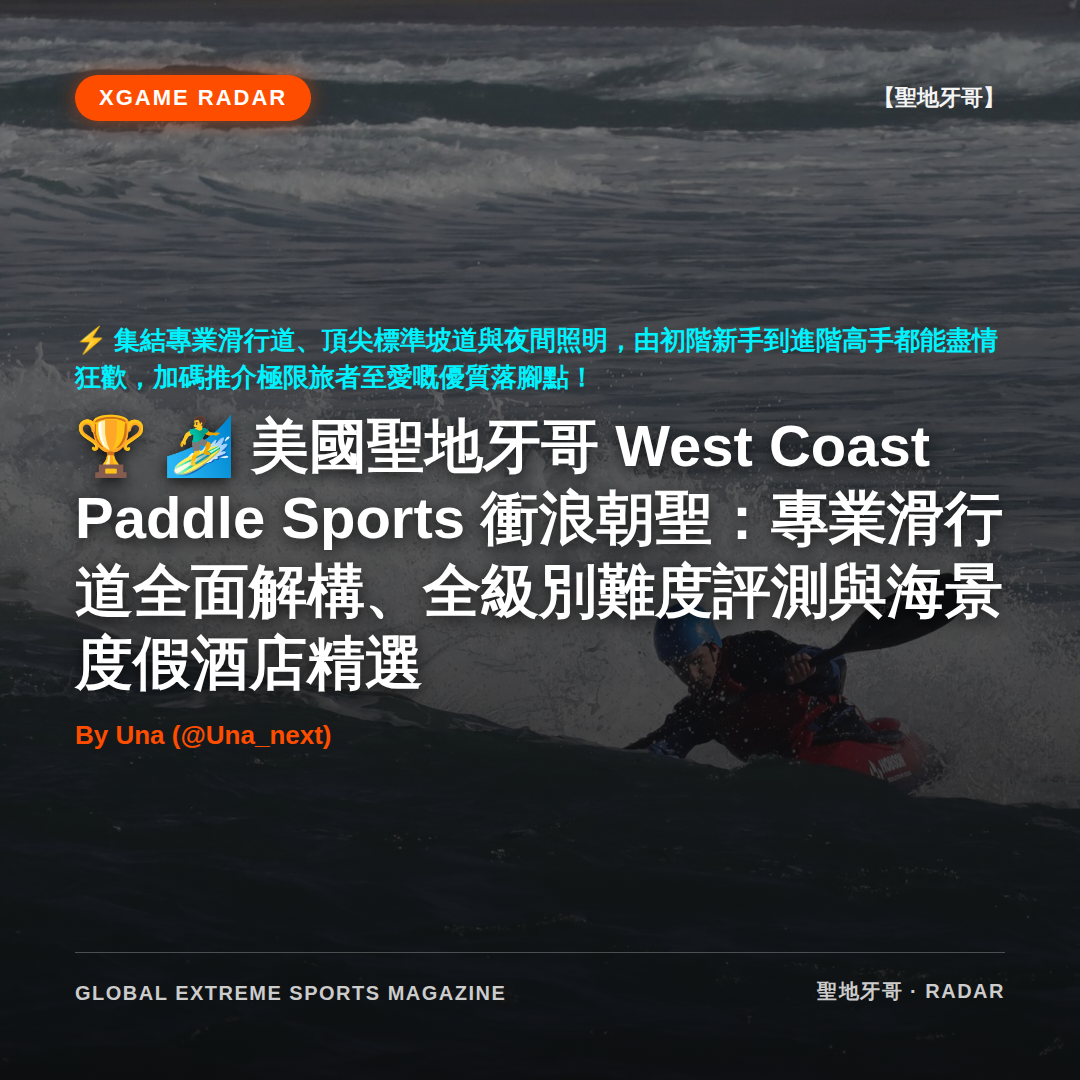 🏄‍♂️ 美國聖地牙哥 West Coast Paddle Sports 衝浪朝聖：專業滑行道全面解構、全級別難度評測與海景度假酒店精選