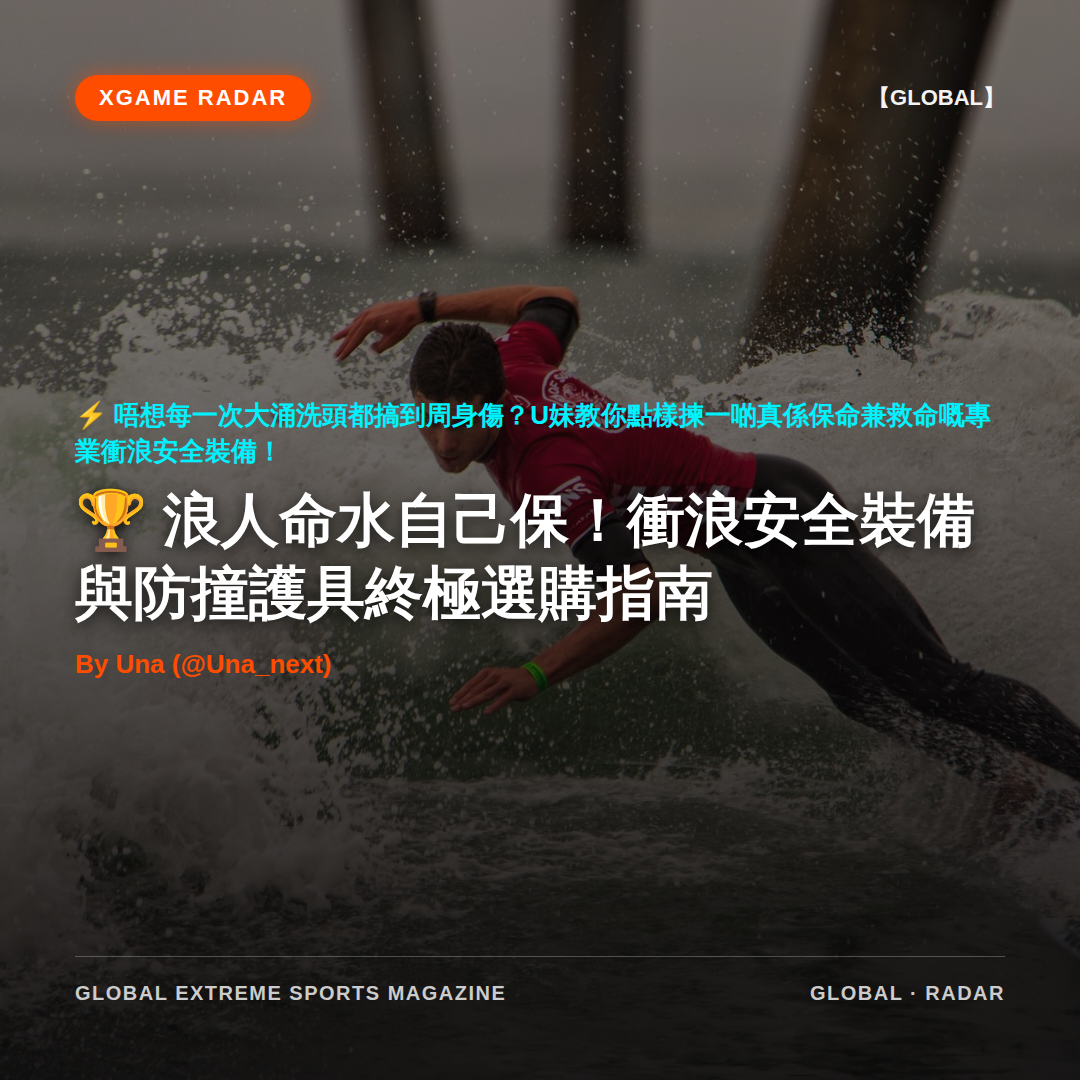 浪人命水自己保！衝浪安全裝備與防撞護具終極選購指南