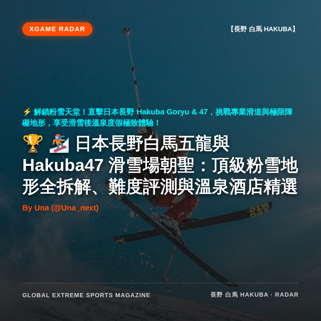 🏂 日本長野白馬五龍與 Hakuba47 滑雪場朝聖：頂級粉雪地形全拆解、難度評測與溫泉酒店精選